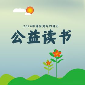 世界读书日公益海报