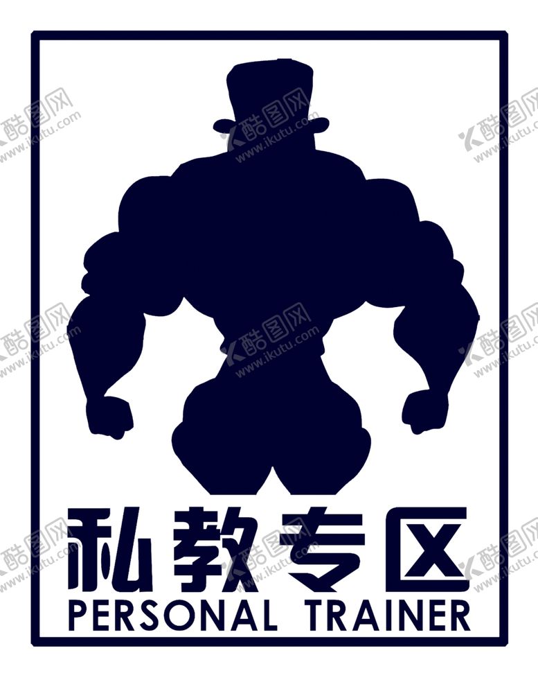 编号：52178704200402272114【酷图网】源文件下载-私教牌