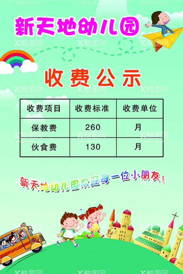 编号：67504910010330100814【酷图网】源文件下载-幼儿园收费公示