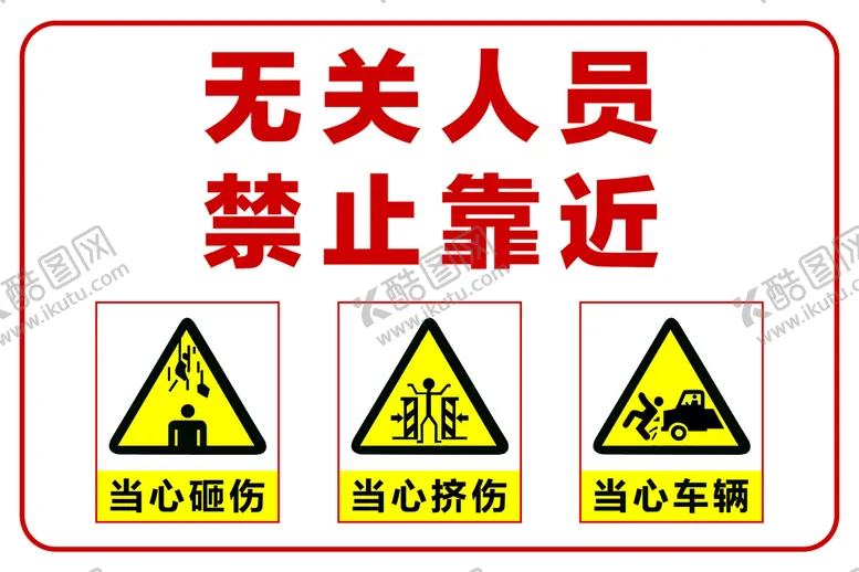 编号：51079810081520595196【酷图网】源文件下载-无关人员  禁止靠近