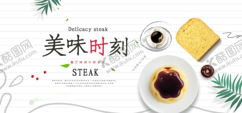 编号：76889105041315585290【酷图网】源文件下载-美味时刻