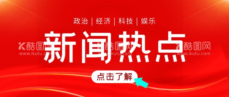 编号：58405002052048558789【酷图网】源文件下载-新闻公众号首图