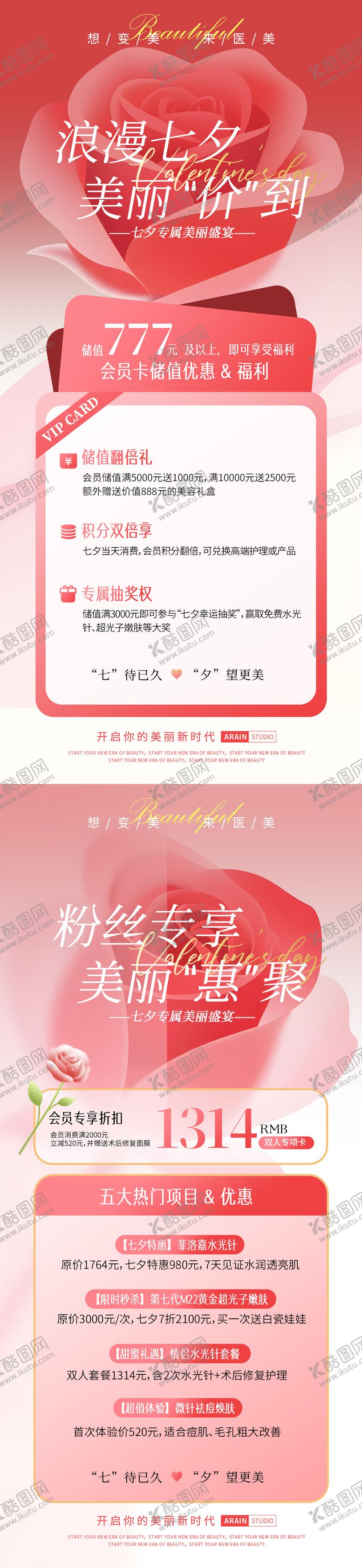 编号：64214710200456424006【酷图网】源文件下载-七夕医美活动海报