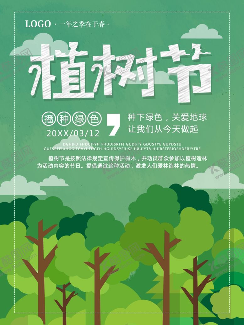 编号：16482010081803403636【酷图网】源文件下载-植树节