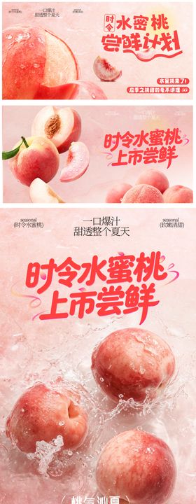 水蜜桃水果上新海报