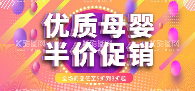 编号：24103611210522393877【酷图网】源文件下载-优质母婴半价促销