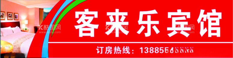 编号：91919112201302436916【酷图网】源文件下载-宾馆广告