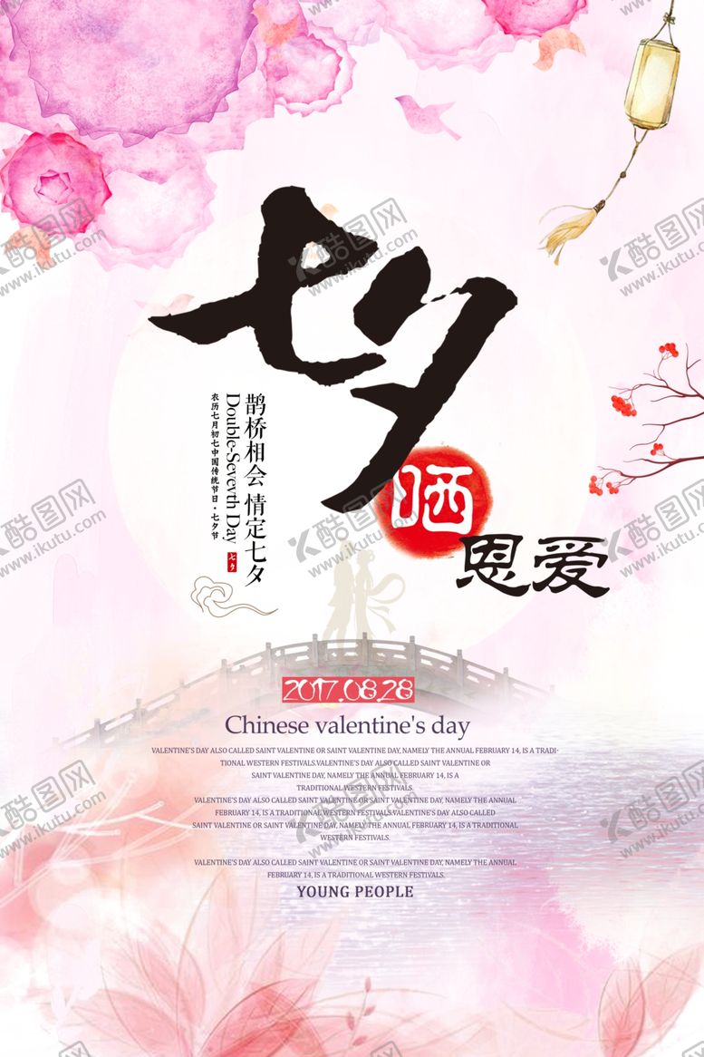 编号：58781805161253468486【酷图网】源文件下载-七夕海报