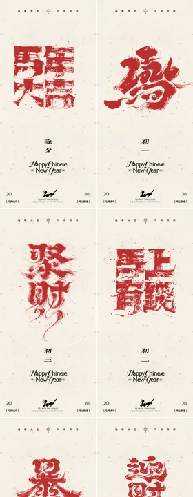 2026年马年新年系列海报