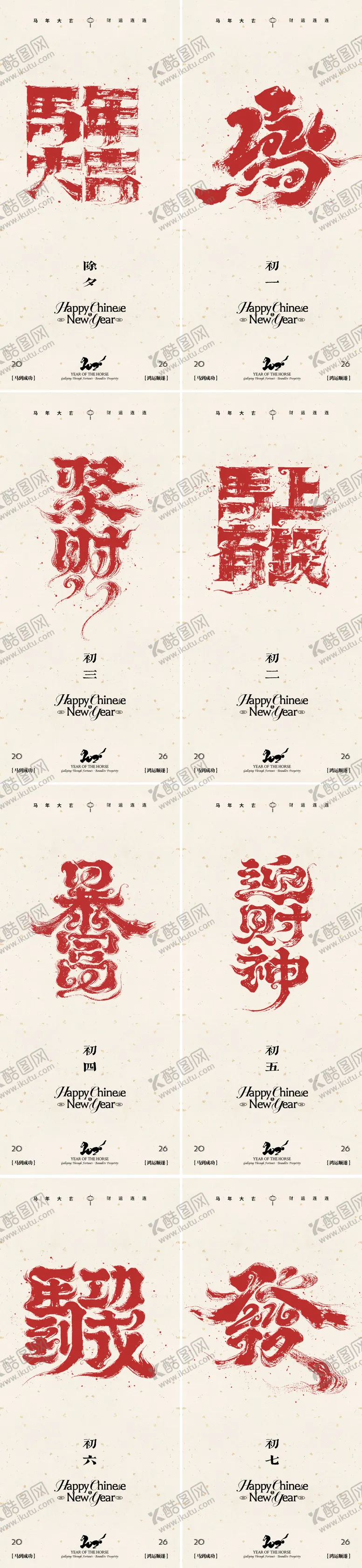 编号：60958001271848131175【酷图网】源文件下载-2026年马年新年系列海报