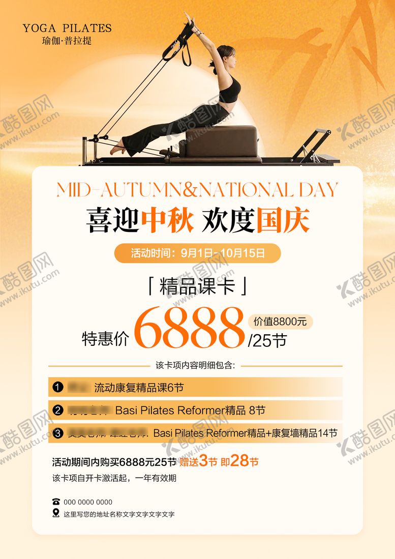 编号：65655109241656173524【酷图网】源文件下载-瑜伽普拉提中秋国庆体验卡