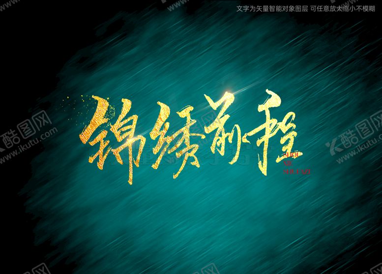 编号：08945109141408041204【酷图网】源文件下载-锦绣前程书法毛笔字