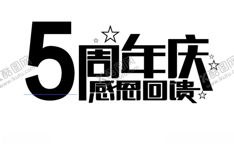 编号：53602107071114306829【酷图网】源文件下载-5周年庆典可更换数字