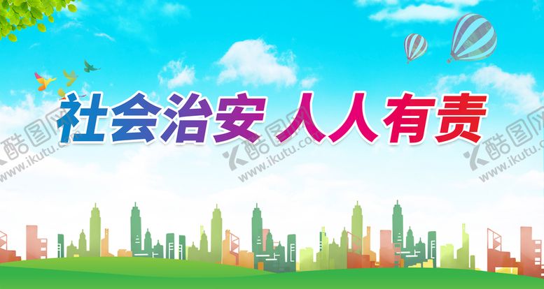 编号：38492610020809319407【酷图网】源文件下载-社会治安 人人有责