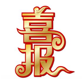喜报榜金榜题名帖贺