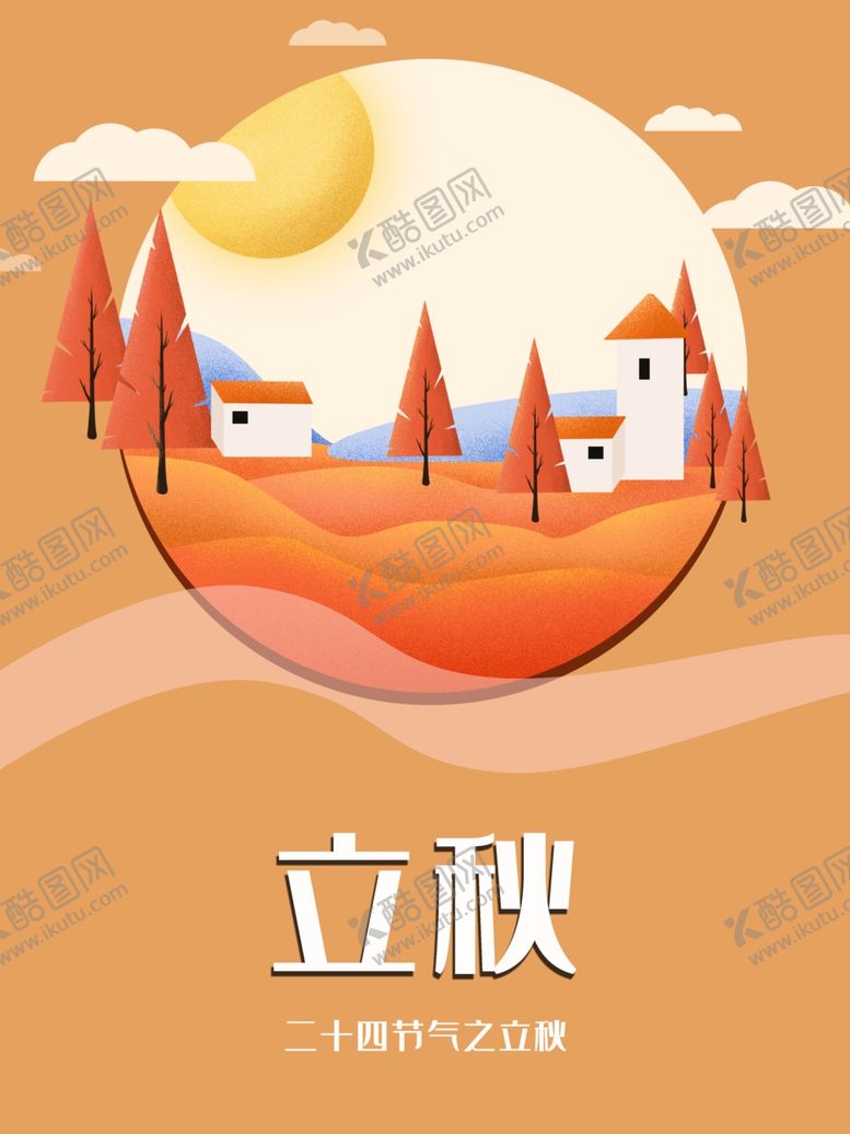 编号：21383609210908272776【酷图网】源文件下载-立秋海报立秋插画立秋宣传