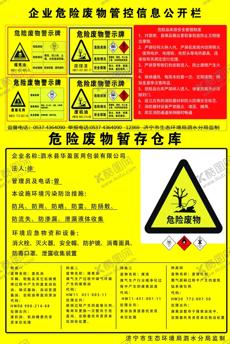 编号：60764901280455196838【酷图网】源文件下载-危险废物管控信息公开栏