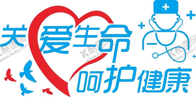 编号：56744302041527242122【酷图网】源文件下载-关爱生命 呵护健康