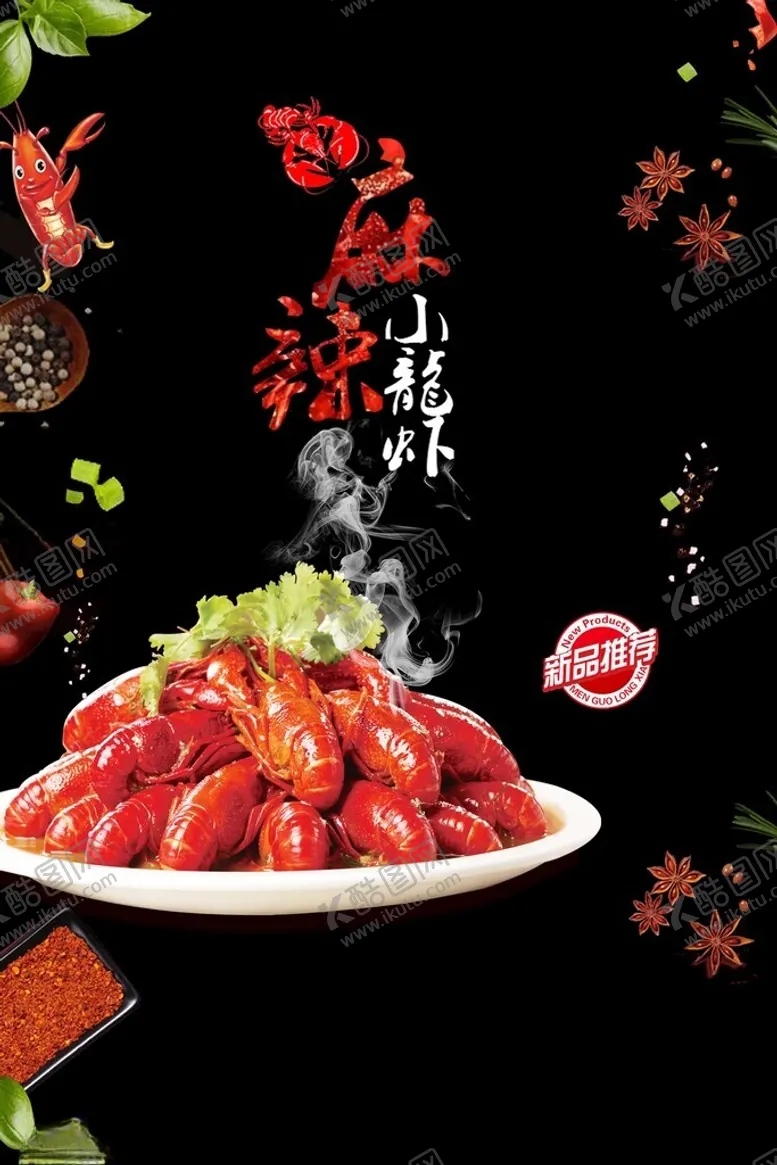 编号：42210402080736293977【酷图网】源文件下载-麻辣小龙虾