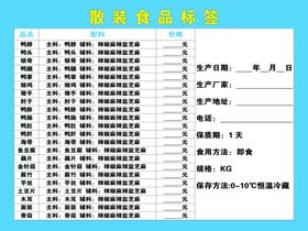 散装食品标签