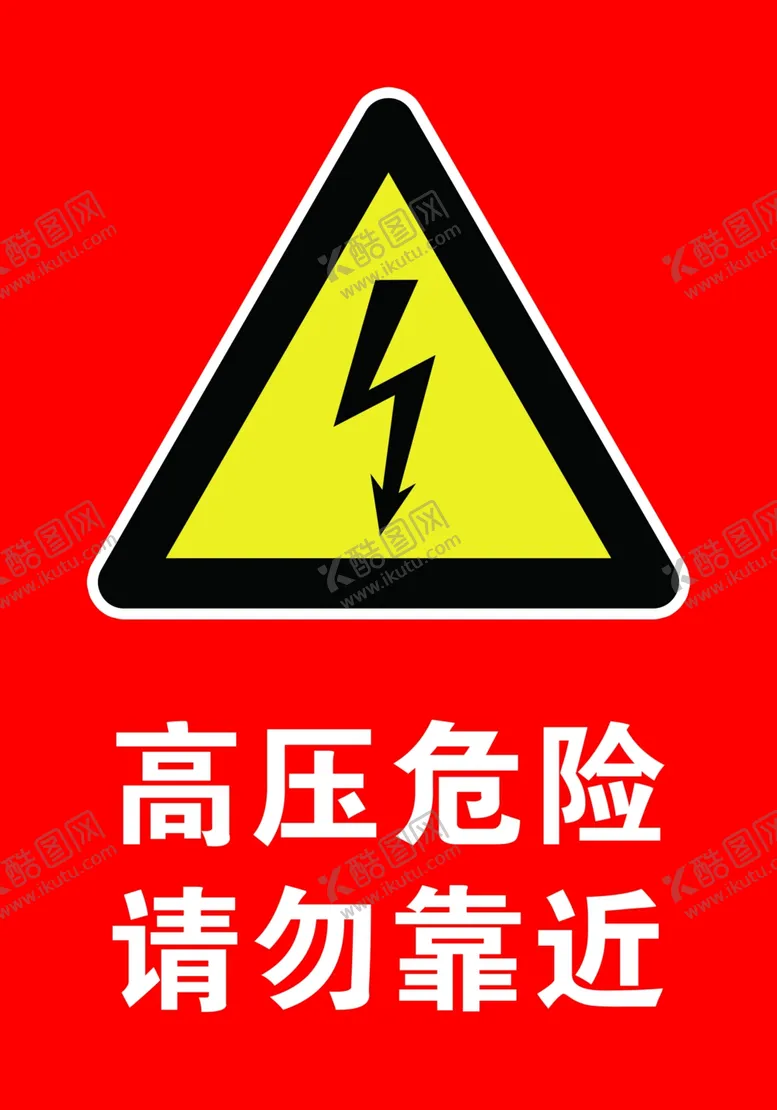 编号：52986902221617392918【酷图网】源文件下载-高压危险