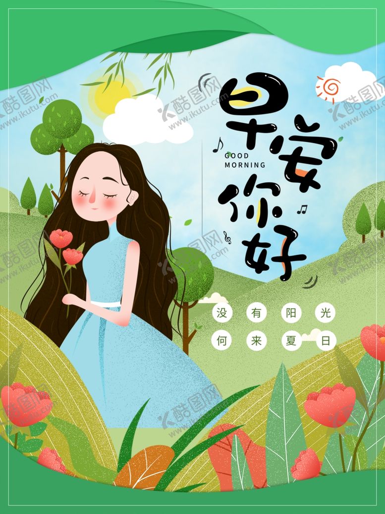 编号：81334910292234317259【酷图网】源文件下载-早安