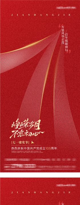 地产七一建党建军节高奢系海报