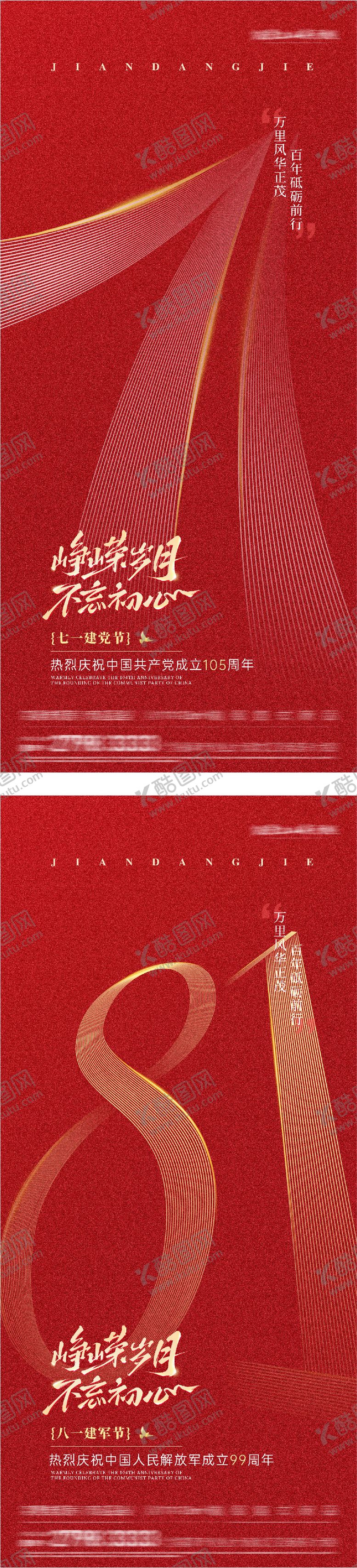 编号：60866706291536241026【酷图网】源文件下载-地产七一建党建军节高奢系海报