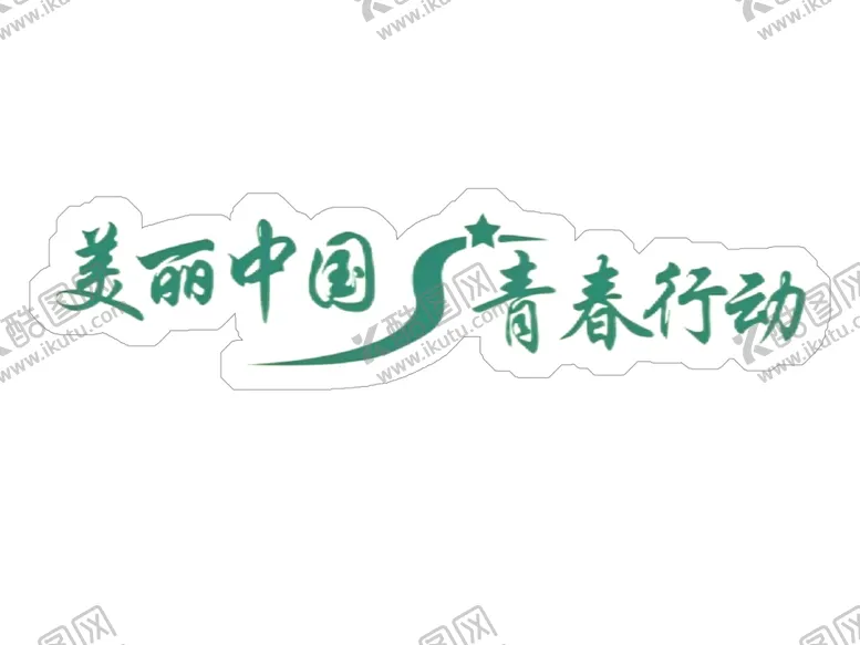 编号：25342902181412463427【酷图网】源文件下载-绿化