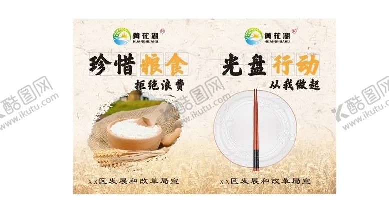 编号：36445504240907488167【酷图网】源文件下载-节约粮食