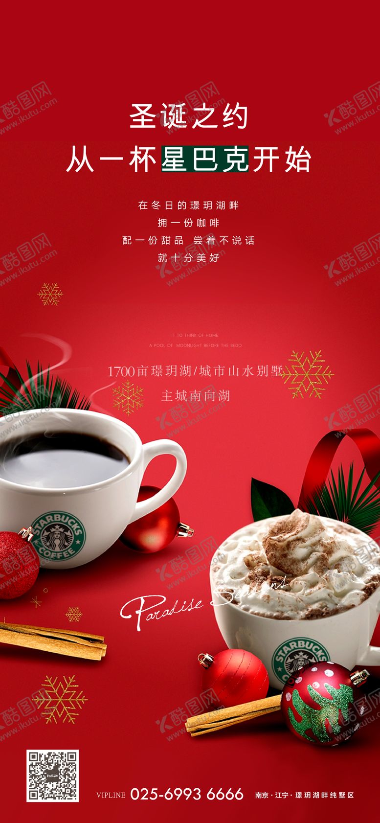 编号：98987912121305402235【酷图网】源文件下载-地产圣诞星巴克暖场活动海报