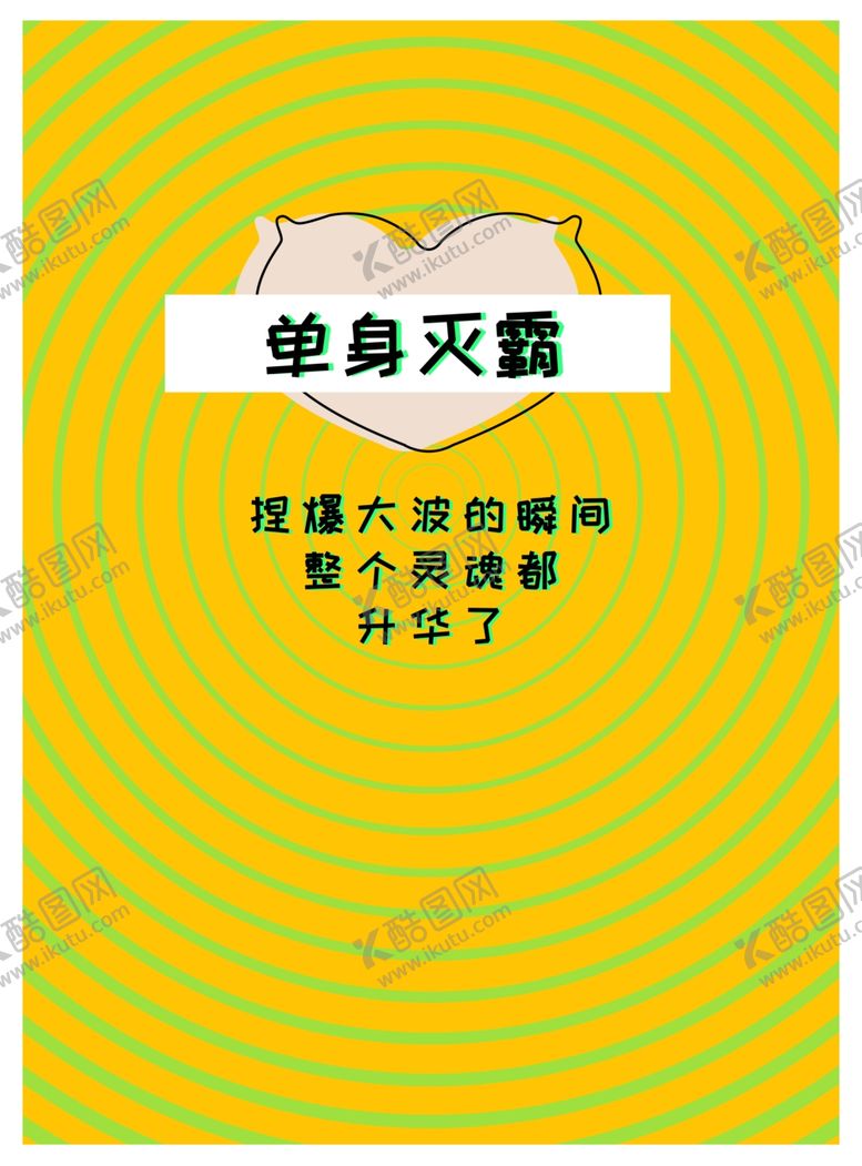 编号：19892710232046555868【酷图网】源文件下载-单身灭霸时尚背景展板设计模板