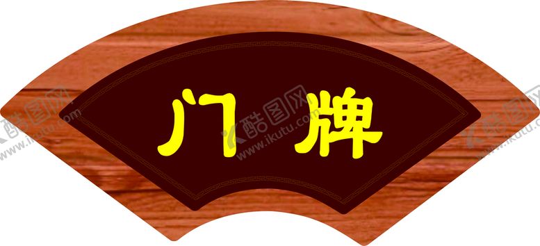 编号：21014011072009462766【酷图网】源文件下载-扇形门牌