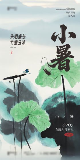 新中式小暑海报