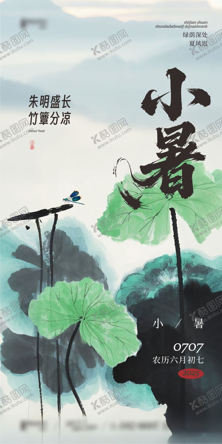 编号：42396106272302539018【酷图网】源文件下载-新中式小暑海报
