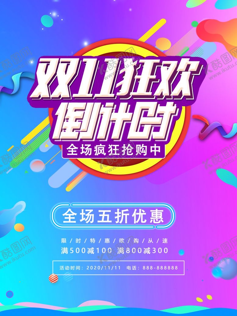 编号：45782309192036059754【酷图网】源文件下载-双11促销海报