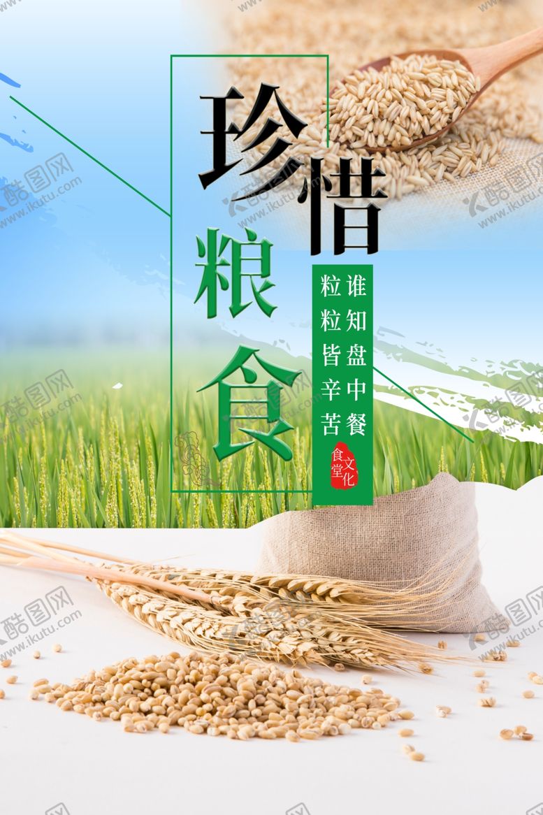 编号：84462712061157512878【酷图网】源文件下载-珍惜粮食