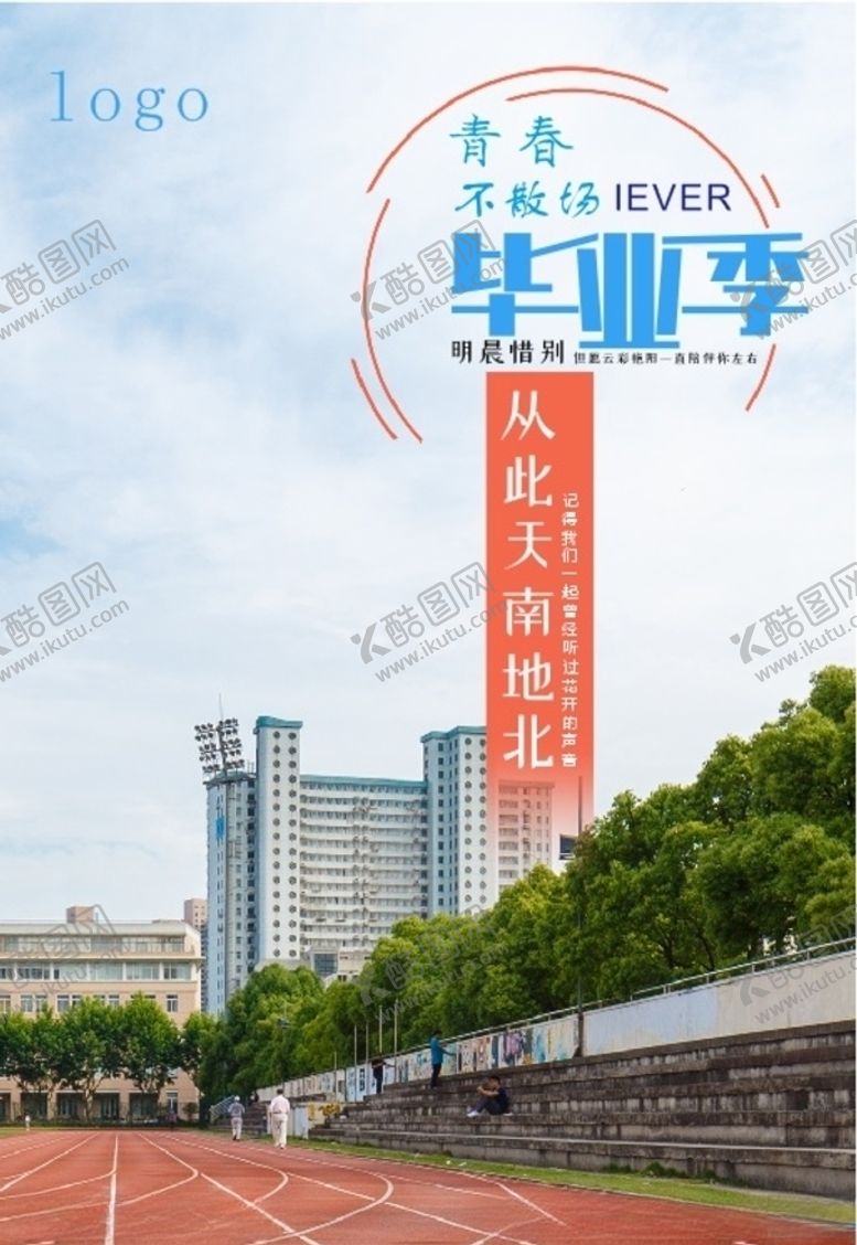 编号：97358909230744181738【酷图网】源文件下载-毕业季青春不散场