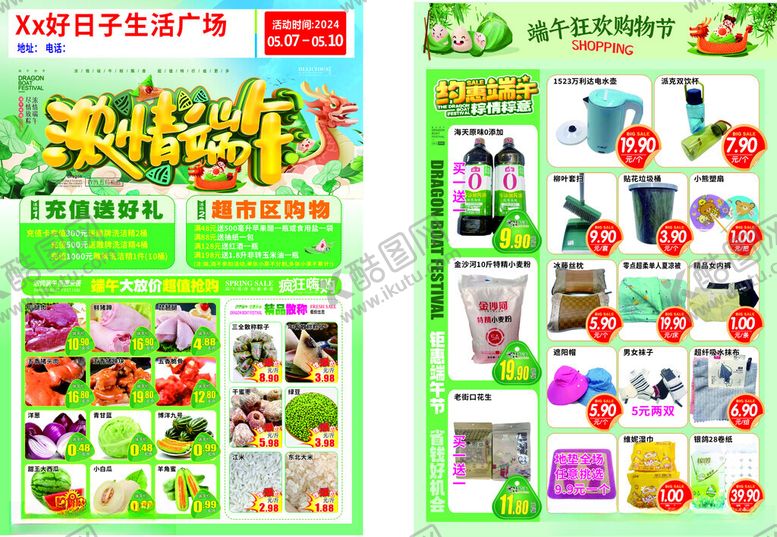 编号：63151202061602528913【酷图网】源文件下载-超市端午节dm