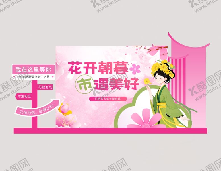 编号：98578405240309143839【酷图网】源文件下载-春日主题美陈展示