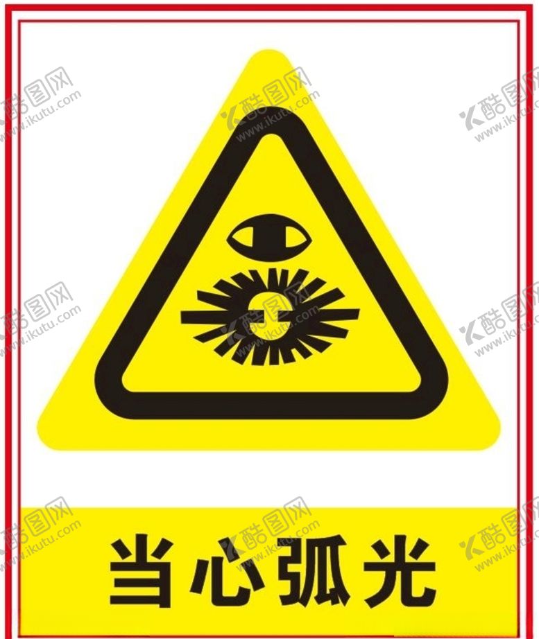 编号：69939907141807304095【酷图网】源文件下载-当心弧光