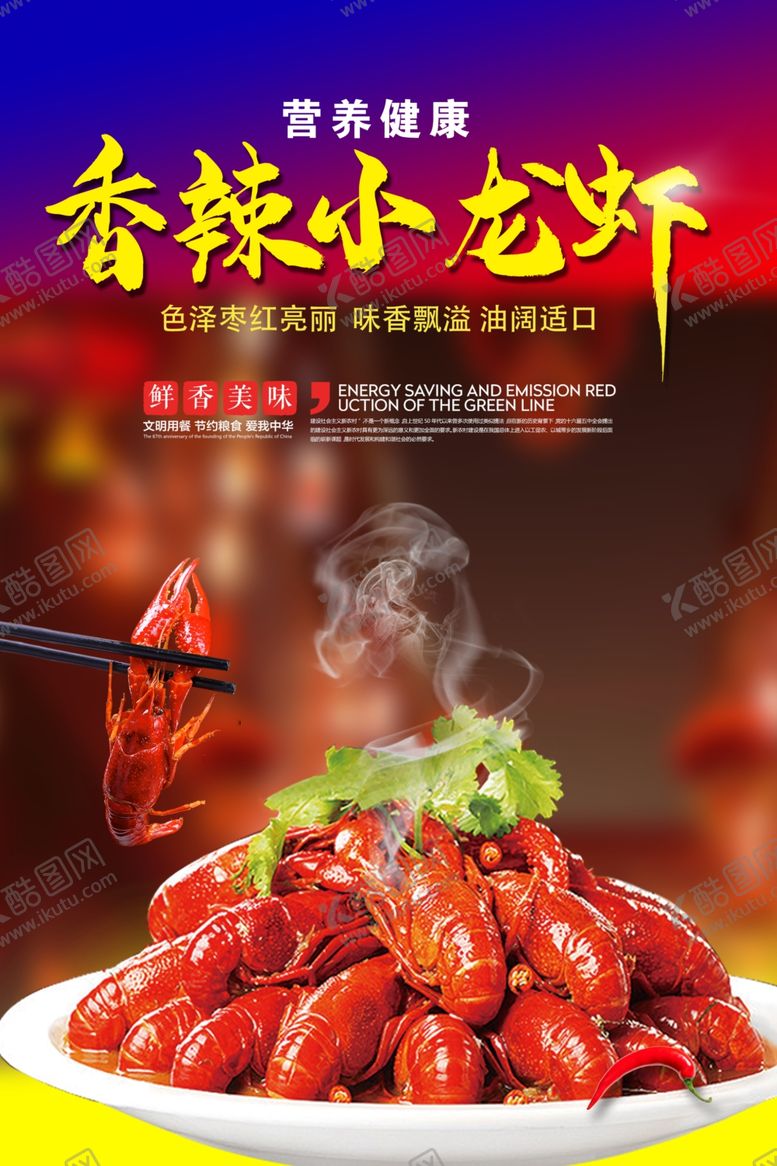 编号：44749909301748013270【酷图网】源文件下载-小龙虾