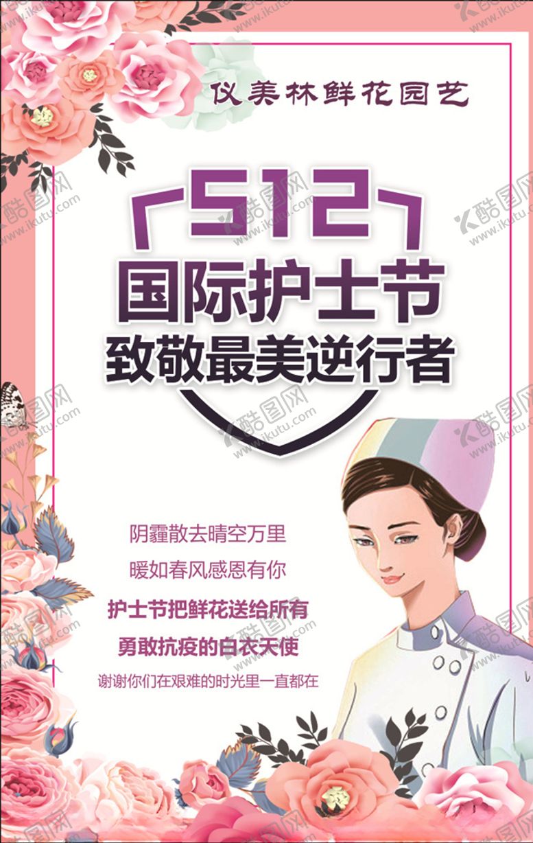 编号：86495806242013348155【酷图网】源文件下载-512护士节小清新海报