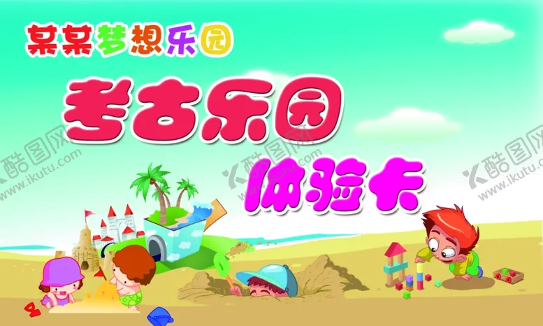 编号：27569109201653588514【酷图网】源文件下载-考古乐园体验卡
