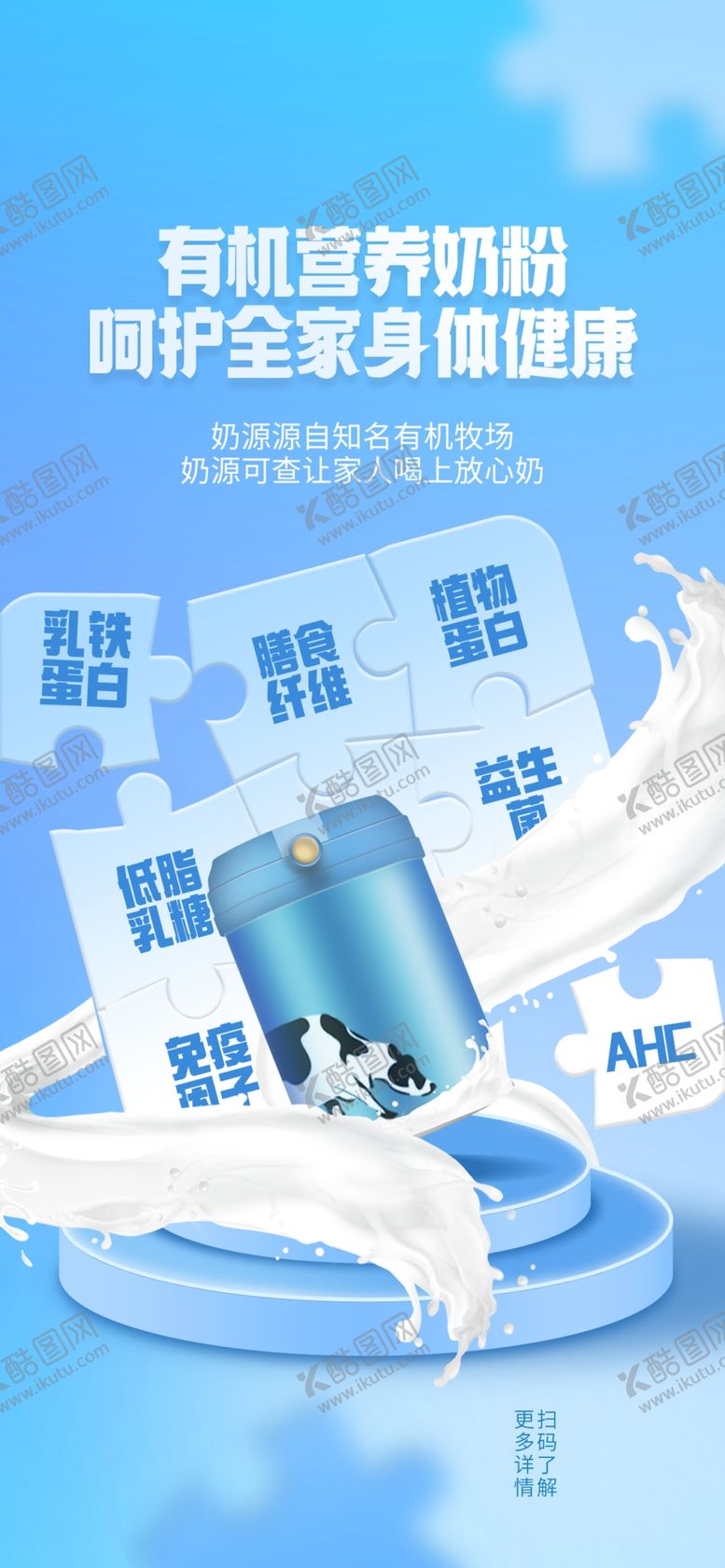 编号：16323702070834496339【酷图网】源文件下载-奶粉宣传海报