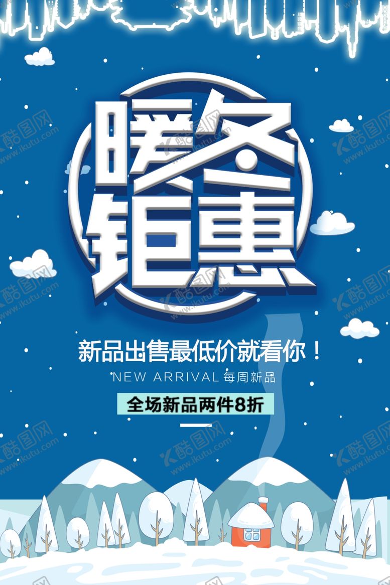 编号：89528304070940573361【酷图网】源文件下载-暖冬钜惠