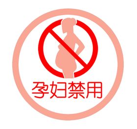 孕妇禁用