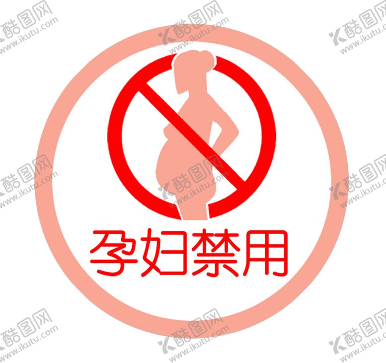 编号：66282707011743188323【酷图网】源文件下载-孕妇禁用