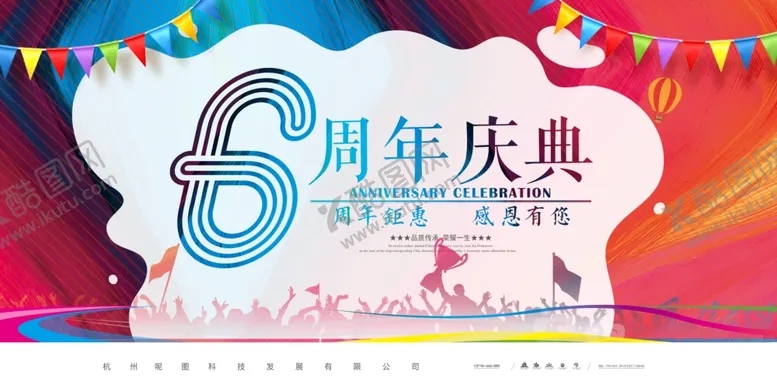 编号：16412509090223566319【酷图网】源文件下载-6周年庆