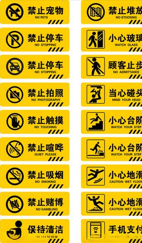 标识牌禁止宠物禁止停车小心台阶